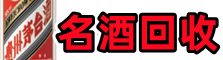 甘南客聚名酒回收店